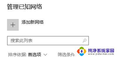 win10 管理已知网络 电脑如何设置已知网络