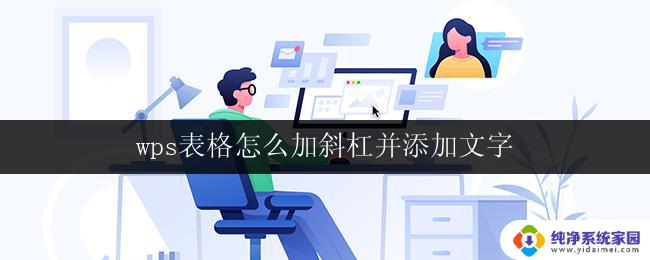 wps表格怎么加斜杠并添加文字 怎样在wps表格中加斜杠并添加文字