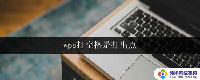 wps打空格是打出点 wps打空格是打出点如何优化