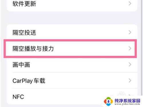 苹果的隔空播放怎么关闭 如何在苹果手机上关闭显示隔空播放