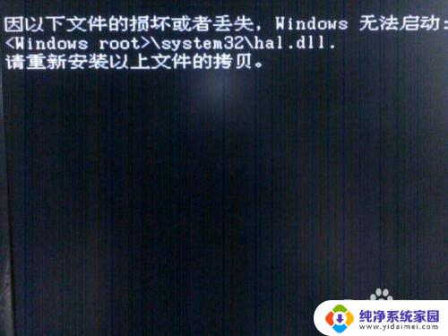 hal丢失或损坏windows无法加载 hal.dll文件丢失或损坏导致无法启动Windows的解决方法