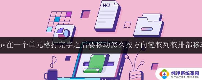 wps在一个单元格打完字之后要移动怎么按方向键整列整排都移动 wps单元格移动整列整排