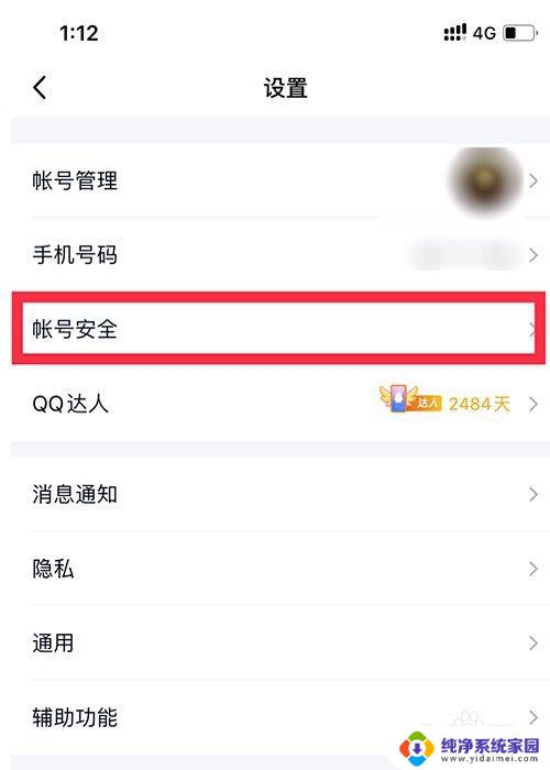 qq怎么人脸识别实名认证 QQ如何开启人脸识别认证