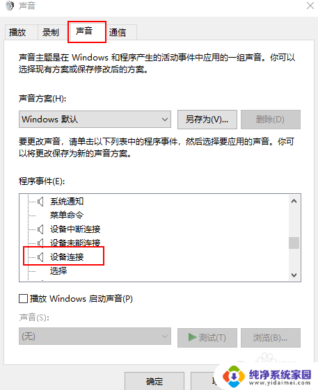 电脑连接声音 Windows 10 如何调整设备连接时的声音提示