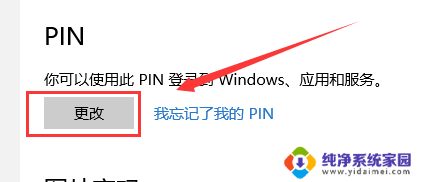 怎么改pin密码 Windows 10怎样修改PIN密码
