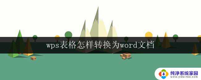 wps表格怎样转换为word文档 wps表格转换为word文档方法