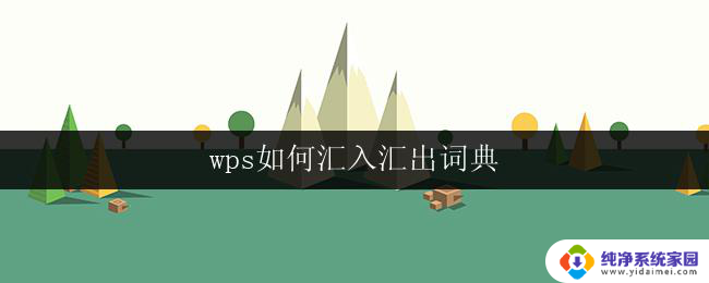 wps如何汇入汇出词典 wps怎样汇入汇出词典