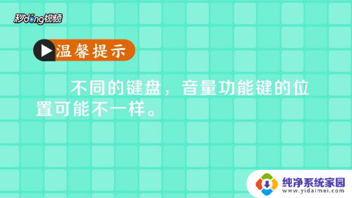 电脑键盘上哪个键控制音量 在电脑上通过快捷键盘改变音量的步骤