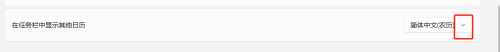 在任务栏中显示繁体中文农历 如何在Windows 11任务栏上显示繁体中文的日历