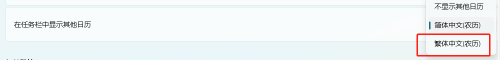 在任务栏中显示繁体中文农历 如何在Windows 11任务栏上显示繁体中文的日历