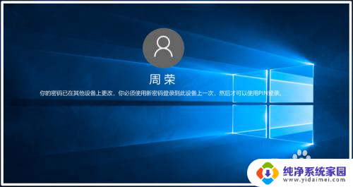 win10你的密码已在其他设备上更改,你必须使用新密码 Win10 密码在其他设备上被更改怎么办