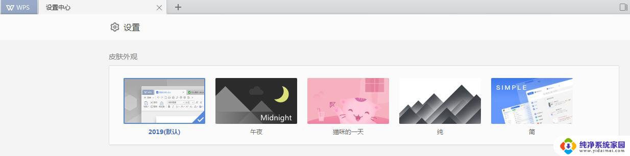 2019wps的皮肤怎么设置 2019wps皮肤设置方法