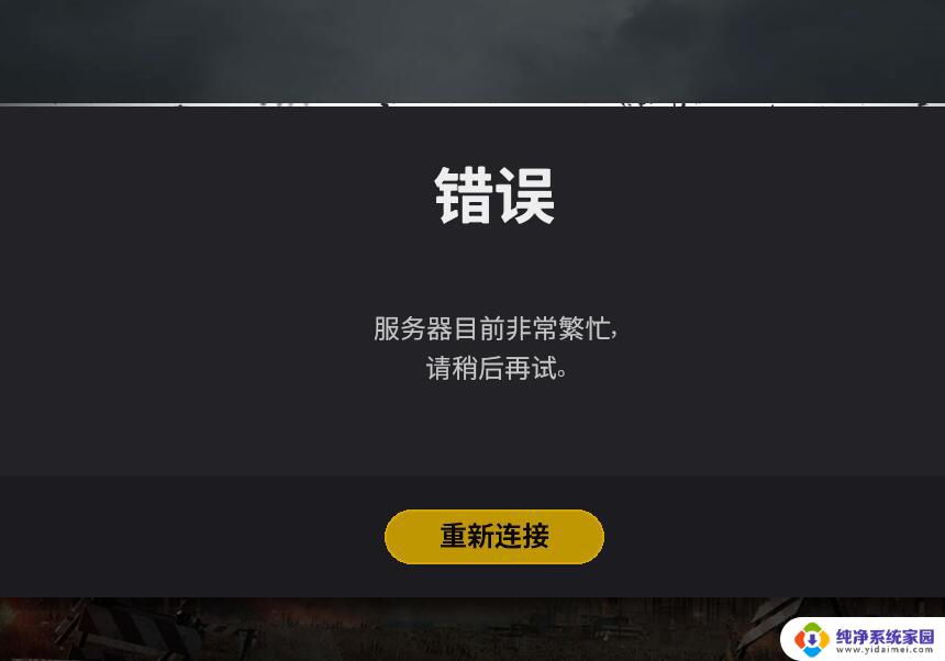 pubg显示无法连接服务器 绝地求生连接服务器失败原因及解决方法