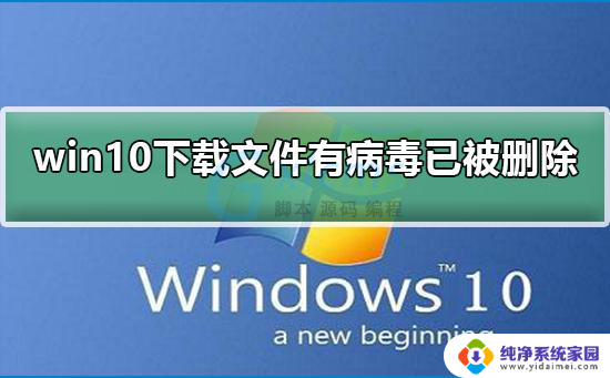 win10病毒误删 Win10误报病毒软件自动删除后如何恢复