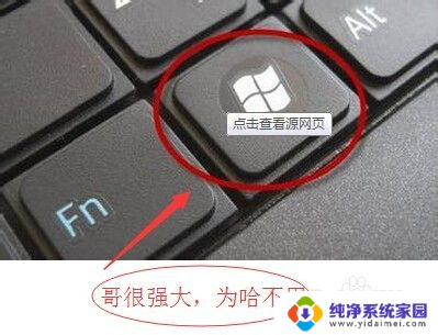 电脑键盘窗口键是哪个 Windows窗口键的常用快捷键