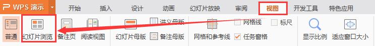 wps怎么浏览幻灯片 wps幻灯片怎么切换浏览模式