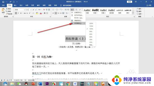 word字体缩放怎么设置 Word中文字的字符缩放方法