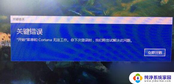 win10出现关键错误 如何解决Win10 开机出现开始菜单和Cortana无法工作问题