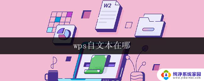 wps自文本在哪 wps自文本在哪里下载