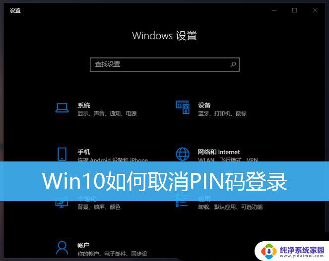 win10取消登录密码和pin win10登录pin密码怎么取消