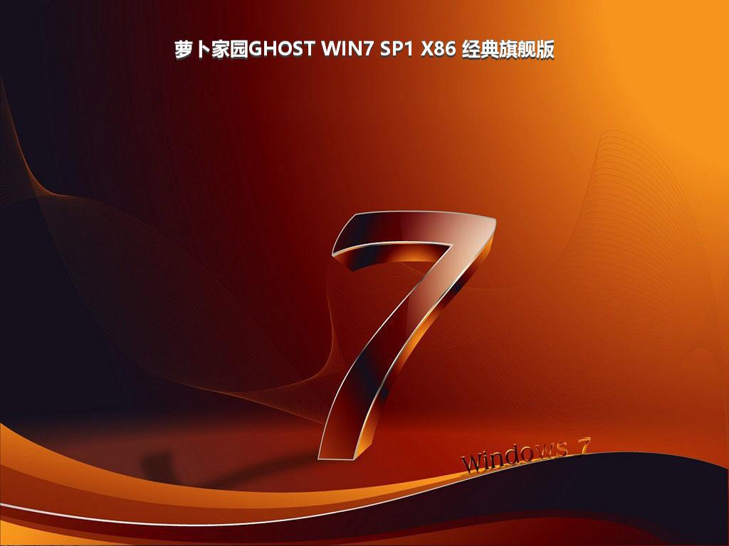 萝卜家园GHOST WIN7 SP1 X86 经典旗舰版