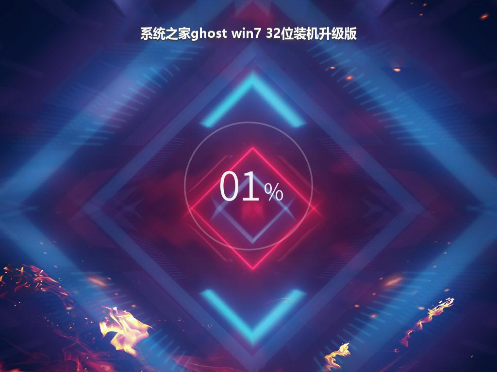 系统之家ghost win7 32位装机升级版