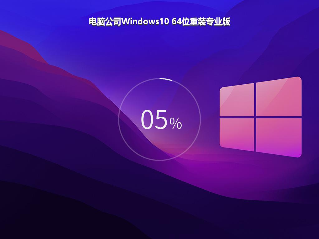 电脑公司Windows10 64位重装专业版