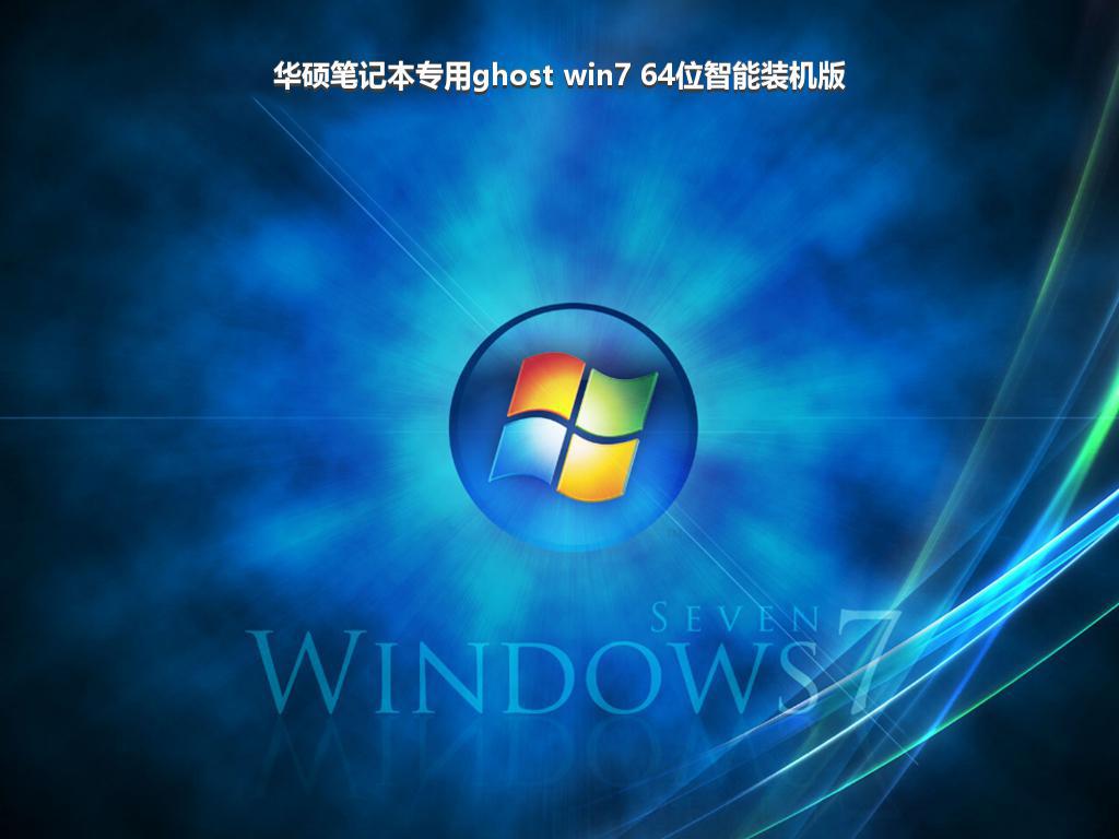 华硕笔记本专用ghost win7 64位智能装机版