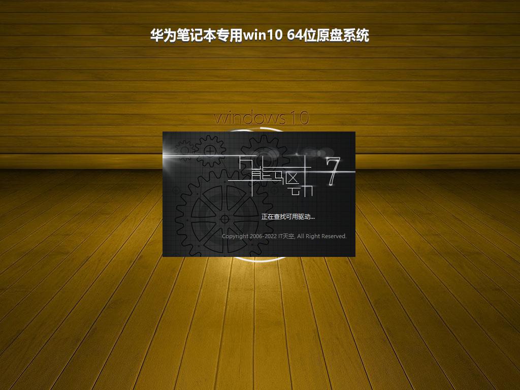 华为笔记本专用win10 64位原盘系统