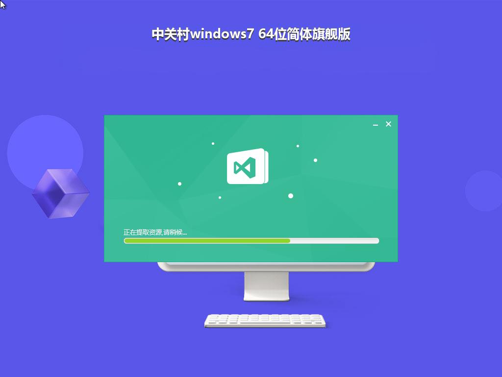 中关村windows7 64位简体旗舰版