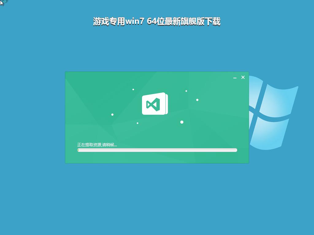 游戏专用win7 64位最新旗舰版下载