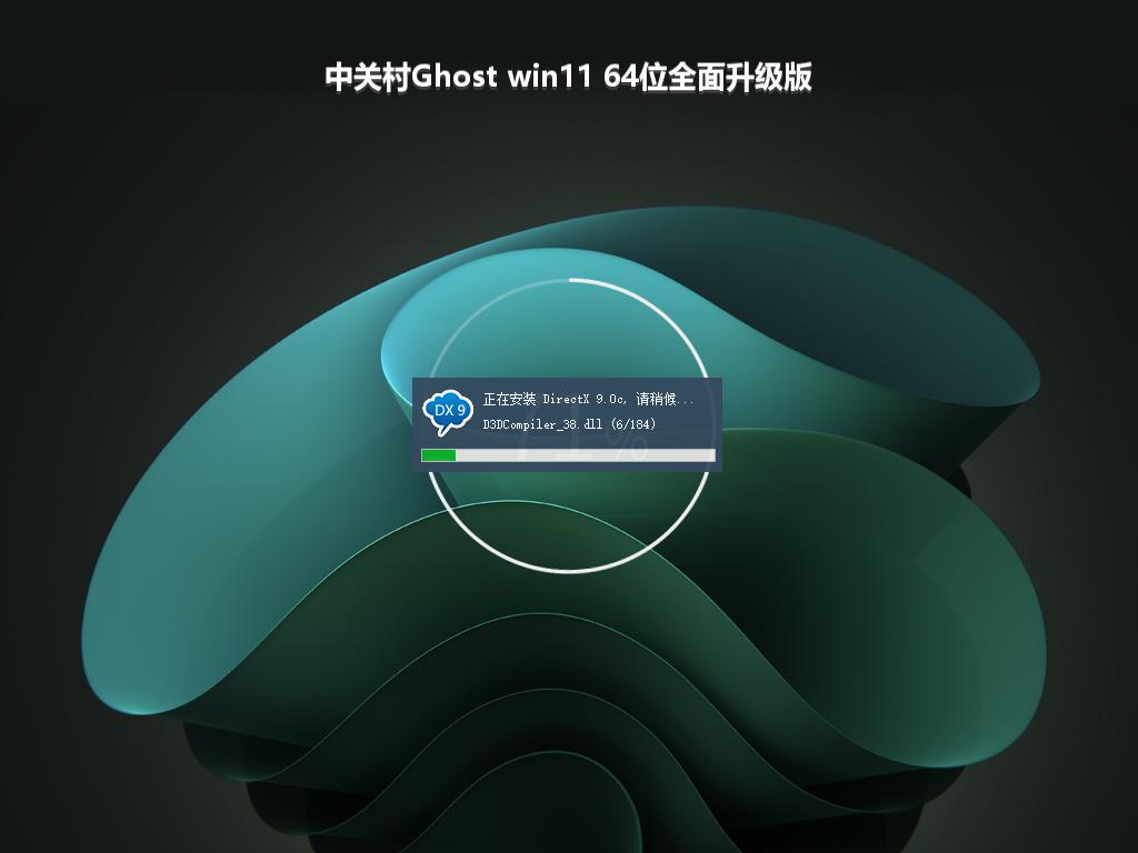 中关村Ghost win11 64位全面升级版