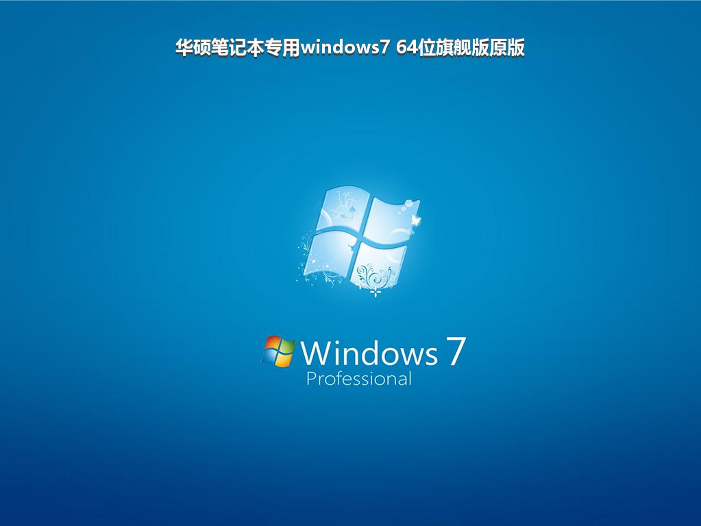 华硕笔记本专用windows7 64位旗舰版原版