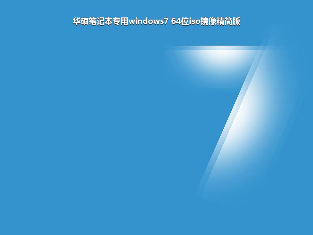 华硕笔记本专用windows7 64位iso镜像精简版