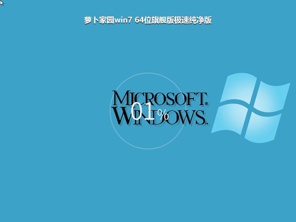 萝卜家园win7 64位旗舰版极速纯净版