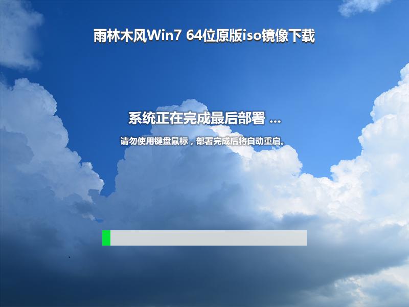 雨林木风Win7 64位原版iso镜像下载