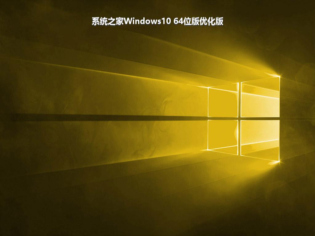 系统之家Windows10 64位版优化版