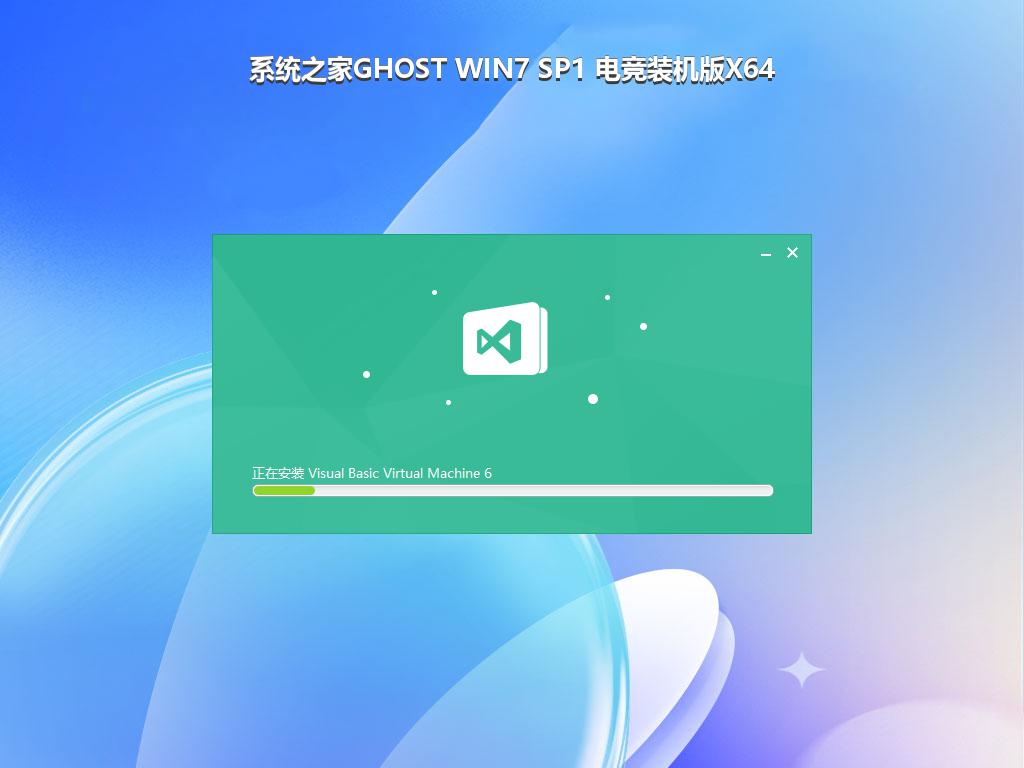 系统之家GHOST WIN7 SP1 电竞装机版X64