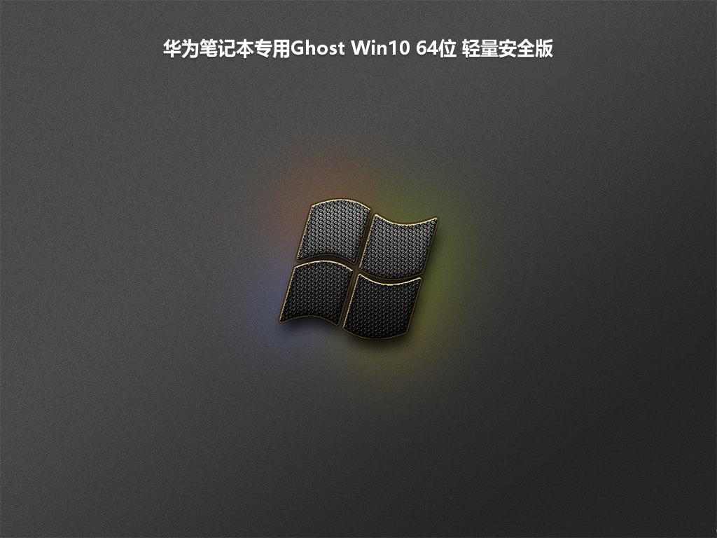 华为笔记本专用Ghost Win10 64位 轻量安全版