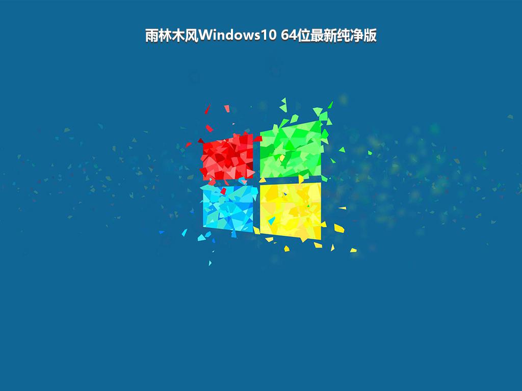 雨林木风Windows10 64位最新纯净版