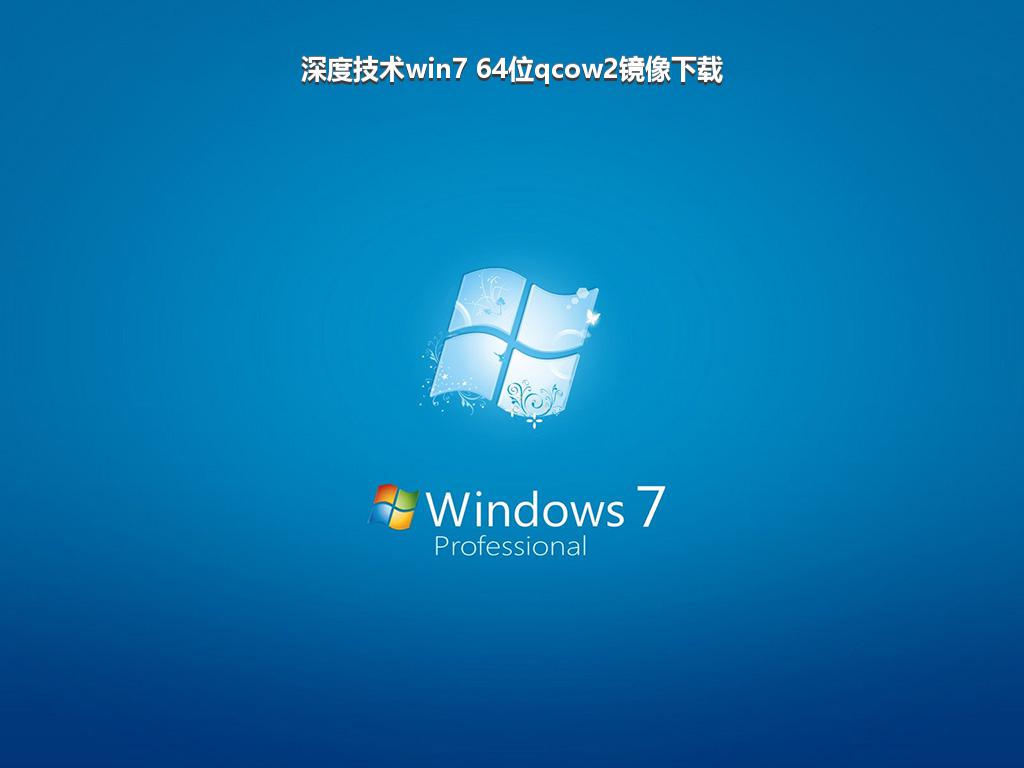 深度技术win7 64位qcow2镜像下载