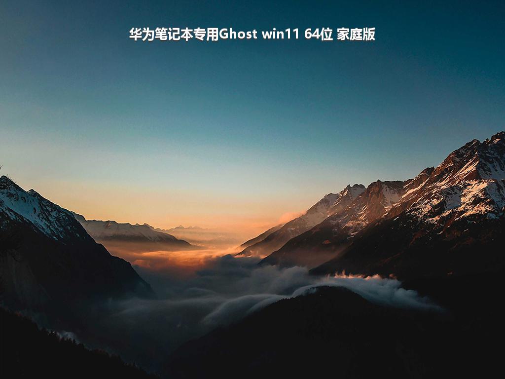 华为笔记本专用Ghost win11 64位 家庭版