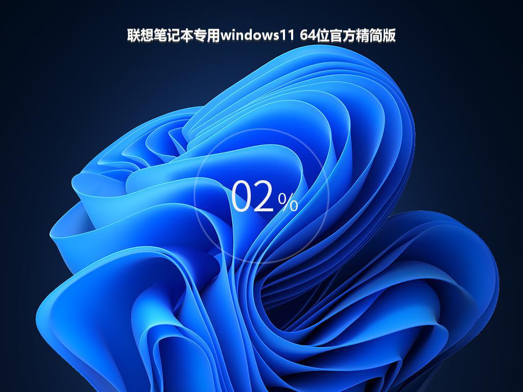 联想笔记本专用windows11 64位官方精简版