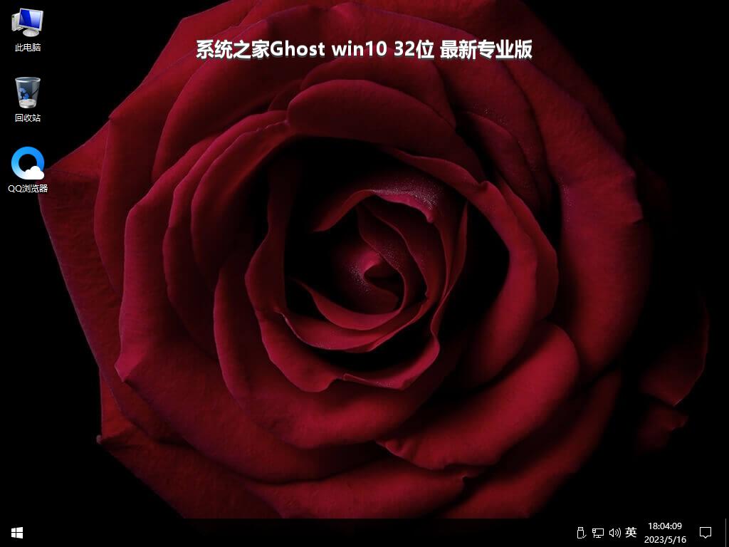 系统之家Ghost win10 32位 最新专业版