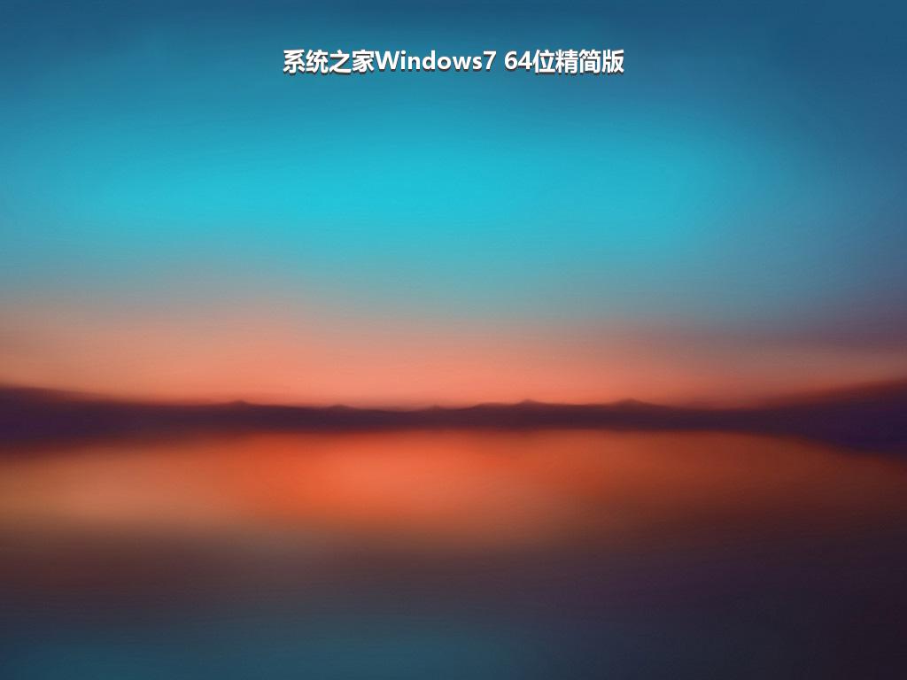 系统之家Windows7 64位精简版