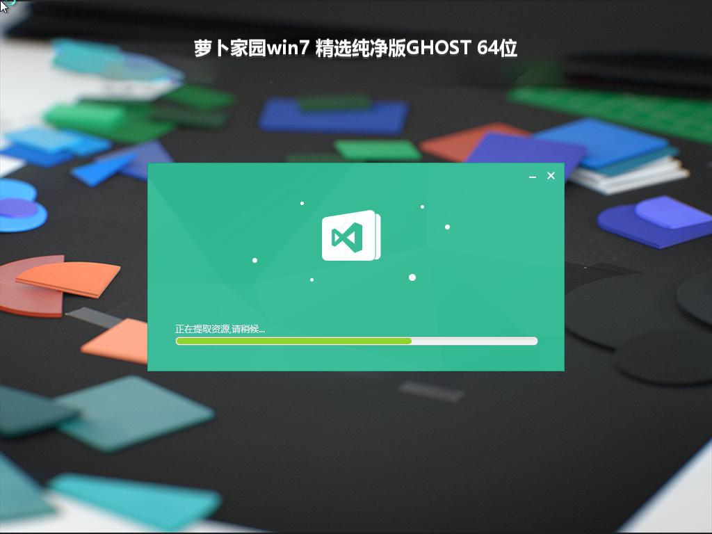 萝卜家园win7 精选纯净版GHOST 64位