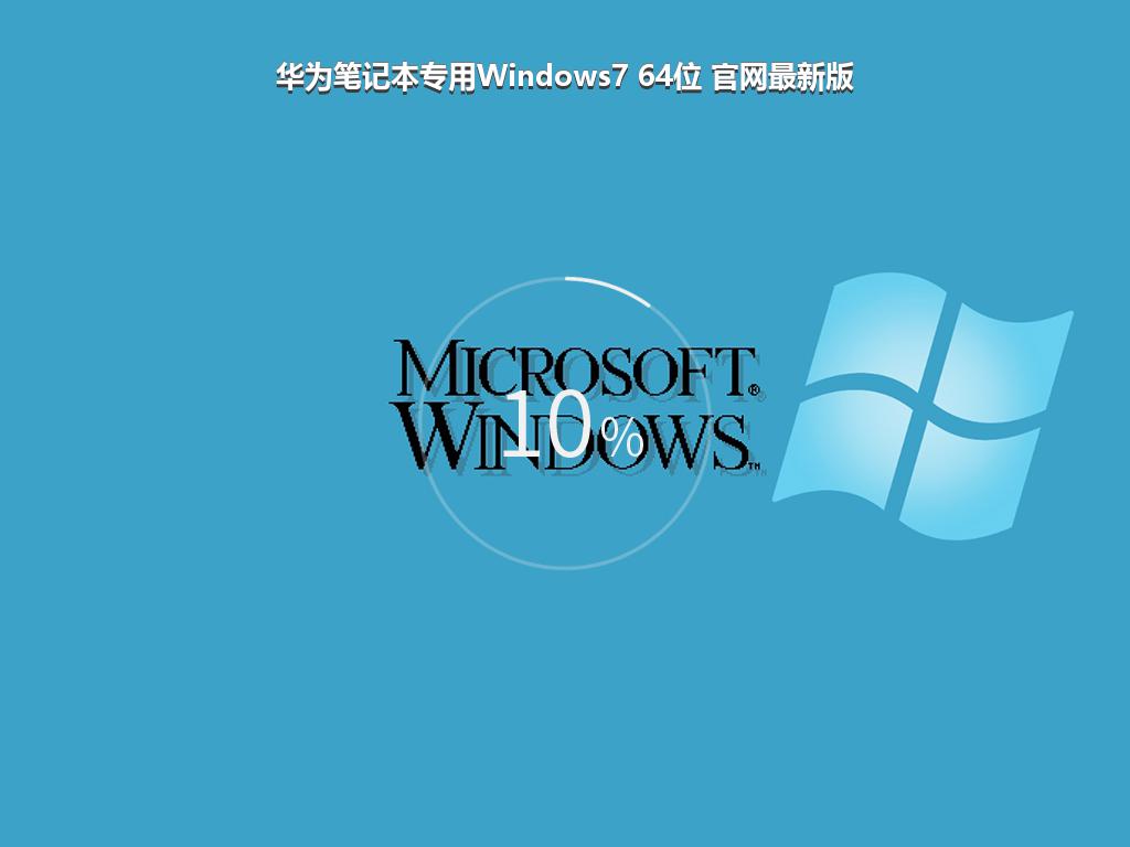 华为笔记本专用Windows7 64位 官网最新版