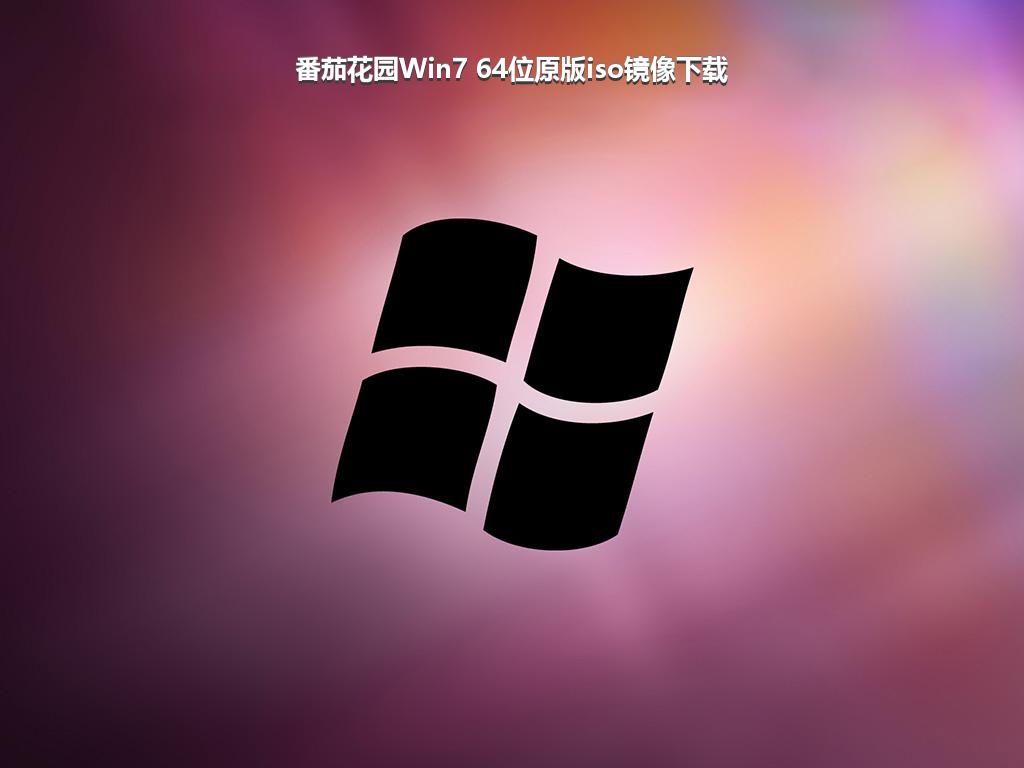 番茄花园Win7 64位原版iso镜像下载