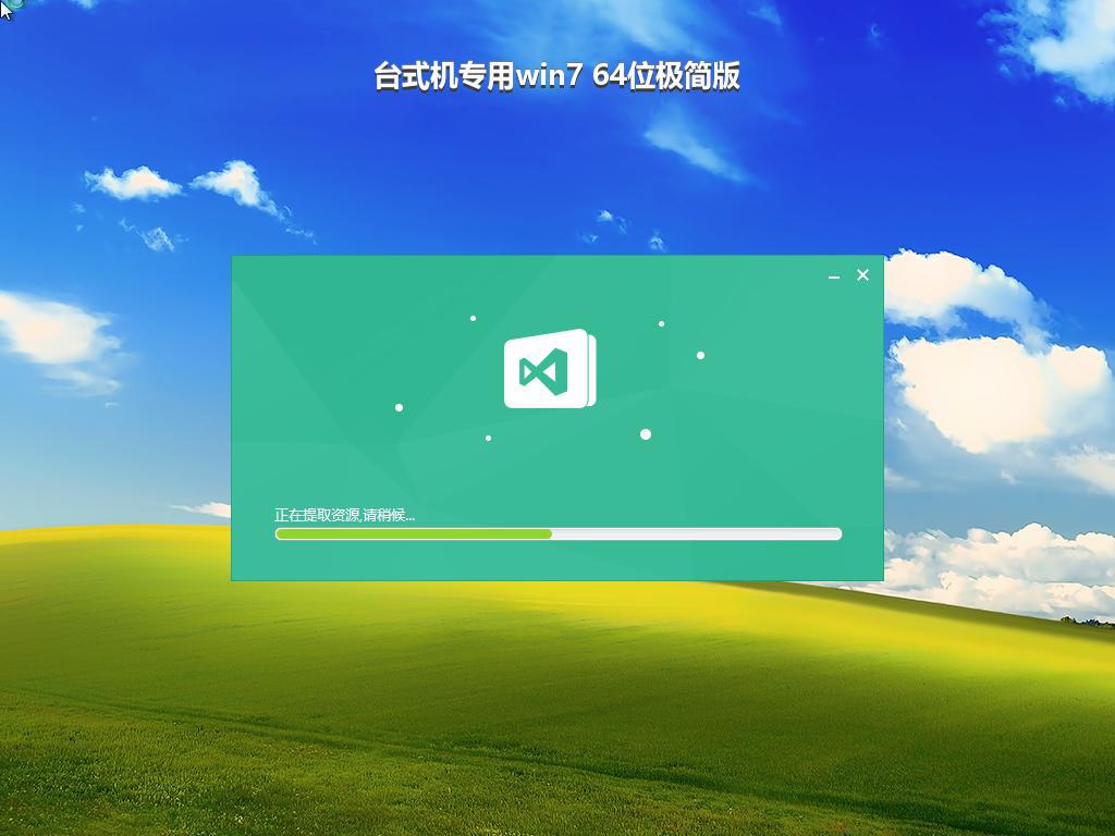 台式机专用win7 64位极简版