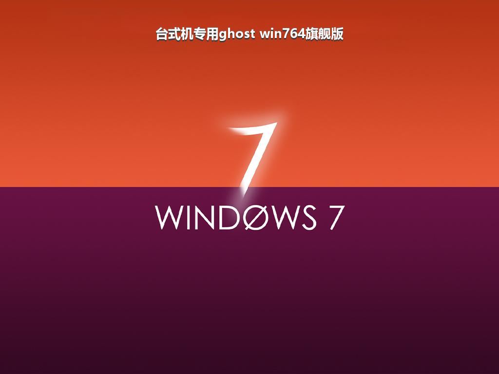 台式机专用ghost win764旗舰版